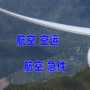 承德普宁航空快递快递-选东方航空和上海航空